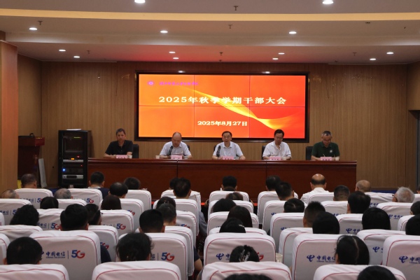 爱体育体育(中国)官方在线召开2025年秋季学期干部大会